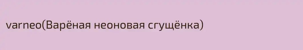 varneo(Варёная неоновая сгущёнка)